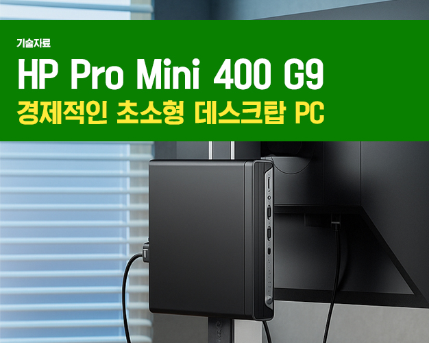 HP Pro Mini 400 G9P_아이티켓 썸네일.jpg